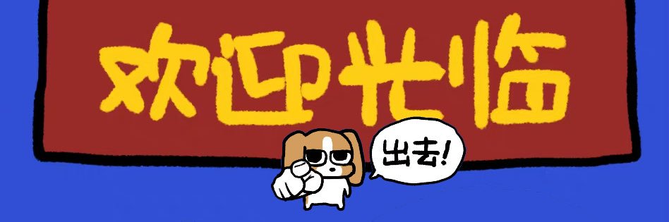 鸱不饮水's banner