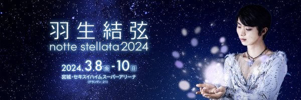 羽生結弦 notte stellata 2024【公式】 Profile Banner