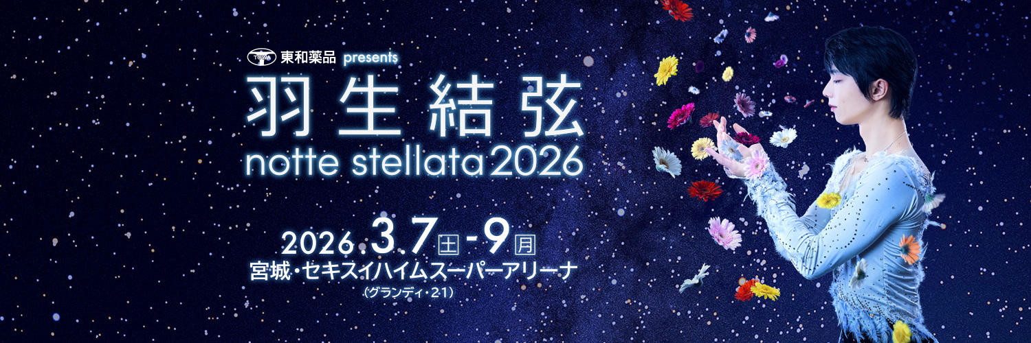 東和薬品 presents 羽生結弦 notte stellata 2026【公式】 banner
