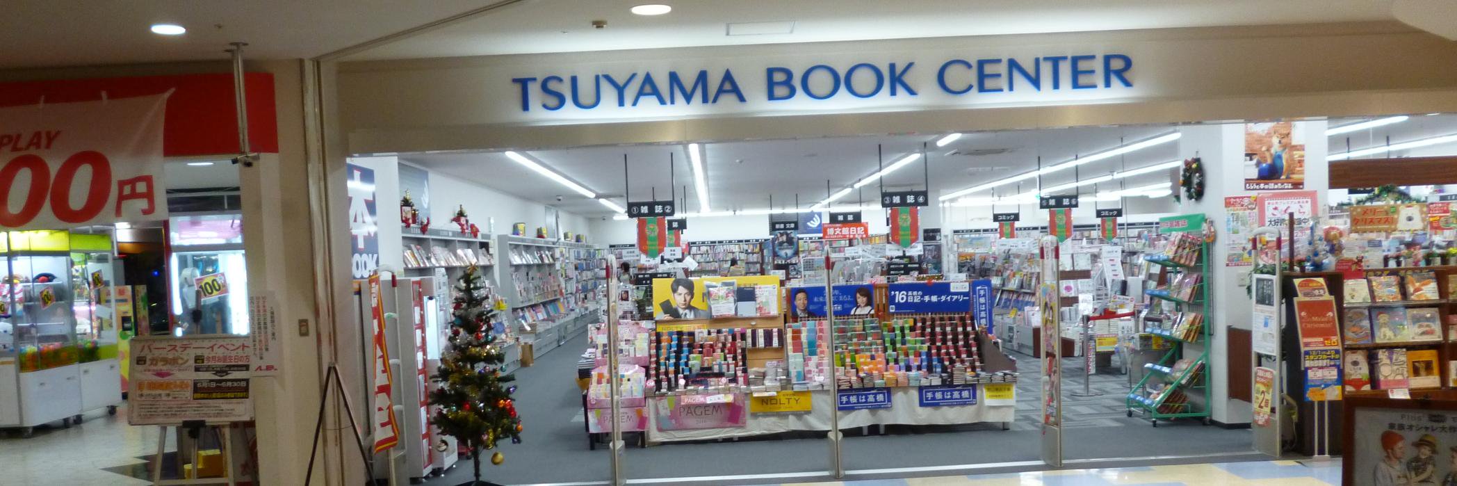 津山ブックセンターイオン店's banner