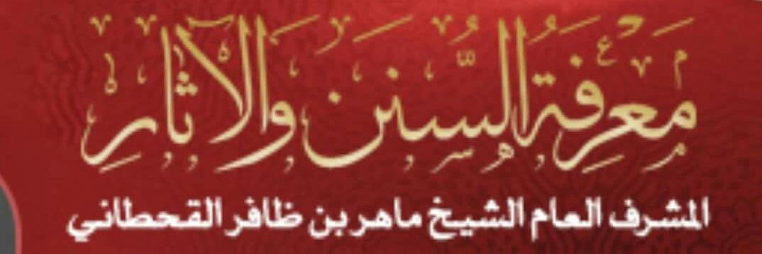 معرفة السنن والآثار banner