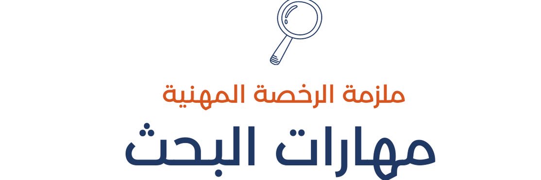 أسئلة الرخصة المهنية مهارات البحث banner