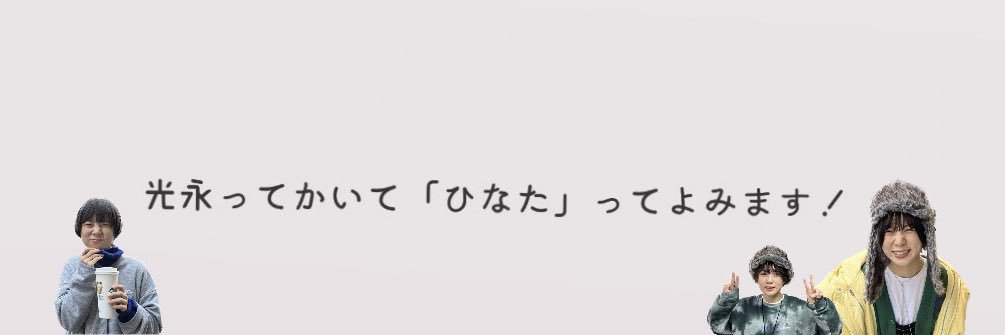 光永(ひなた) マネージャー banner