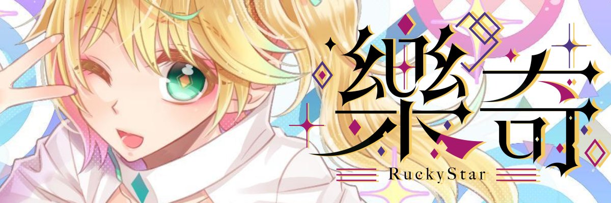 Rucky樂奇✨️個人勢Vtuber🌟永生代碼第一階段開放中🌠1/1號正式回歸 banner