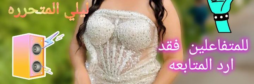 كلبك وخدامك وعبدك وعرص بتاعك #ليلي_المتحرره khalid banner