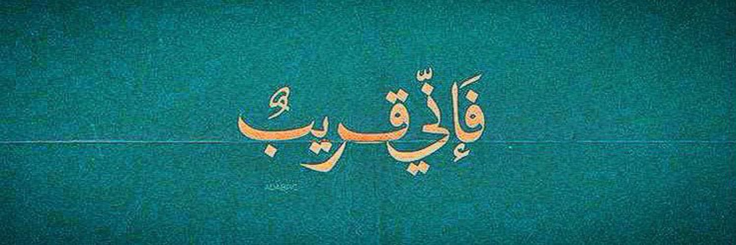؏َـبْدُ آلْوَهؔاٰےْ banner