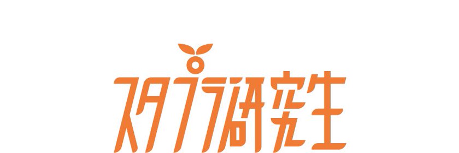 スタプラ研究生