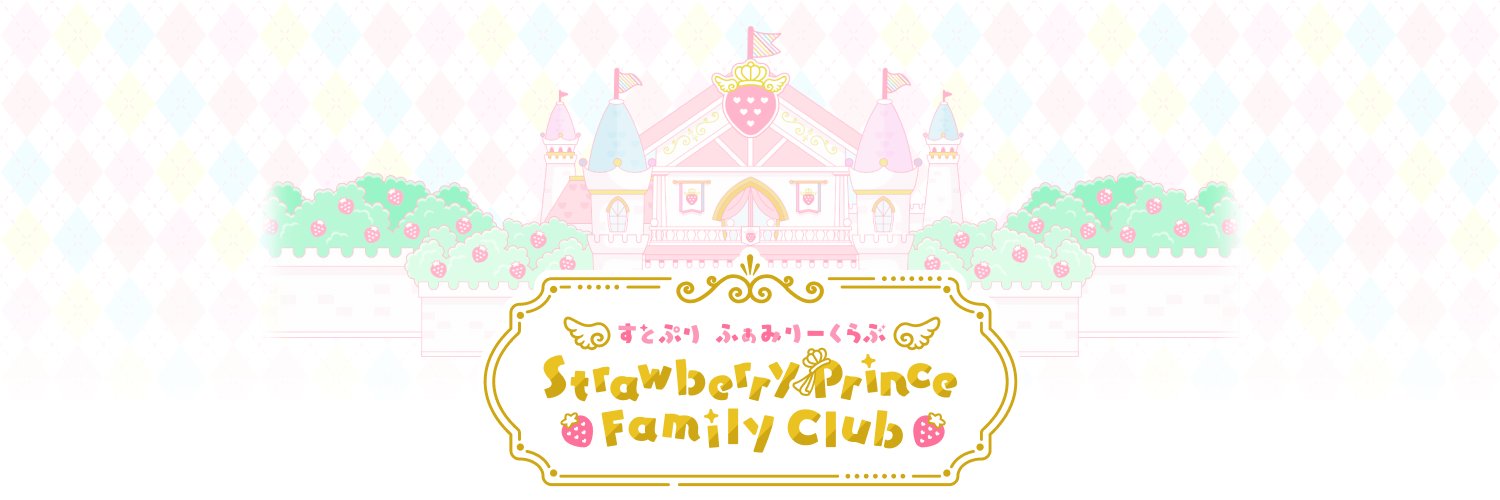 すとぷり ふぁみりーくらぶ【公式】 banner