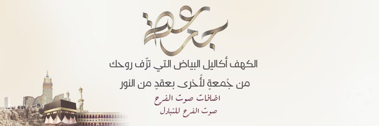 ⛔⛔‏🕊️🕋‎فرز_الجمعهہ⁩🕋🕊️ Profile Banner