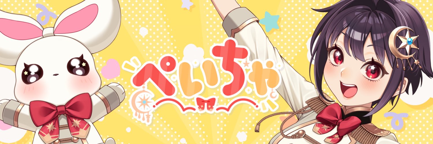 ぺいちゃ☪🎡 banner
