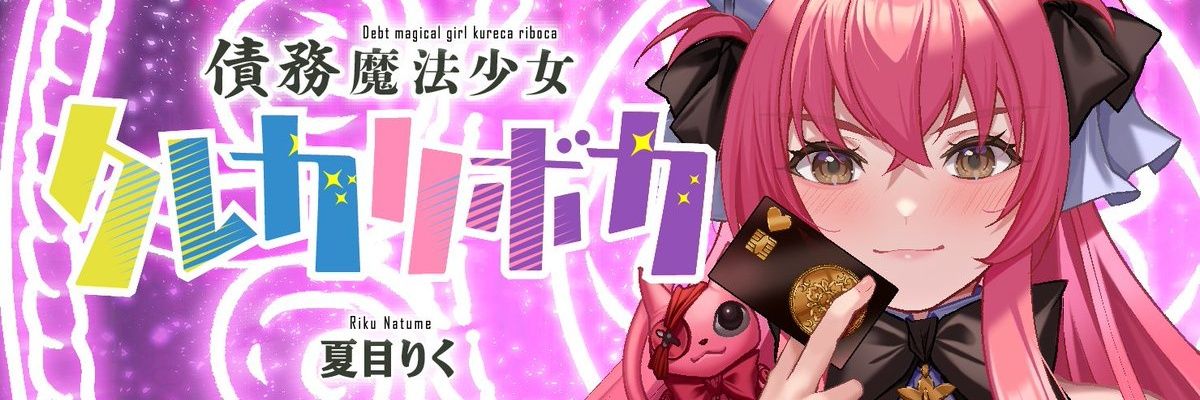 夏目りく@債務魔法少女クレカリボカ5月22日連載開始 banner