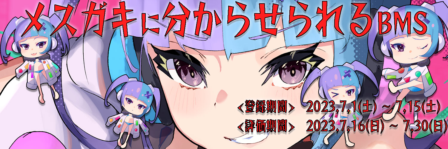 【メスガキに分からせられるBMS】公式 (@msgk_bms) / Posts / X