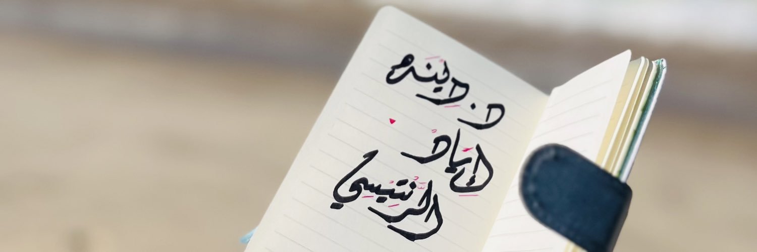 Dina Iyad AL Rantisi 𓂆's banner
