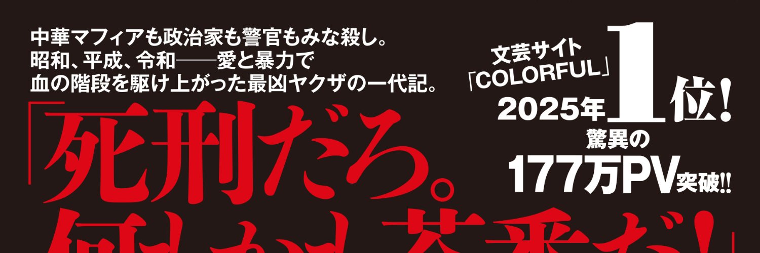 深町秋生・4月22日ヤクザ小説「血は争えない」（双葉社） banner