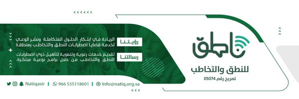 جمعية ناطق Profile Banner