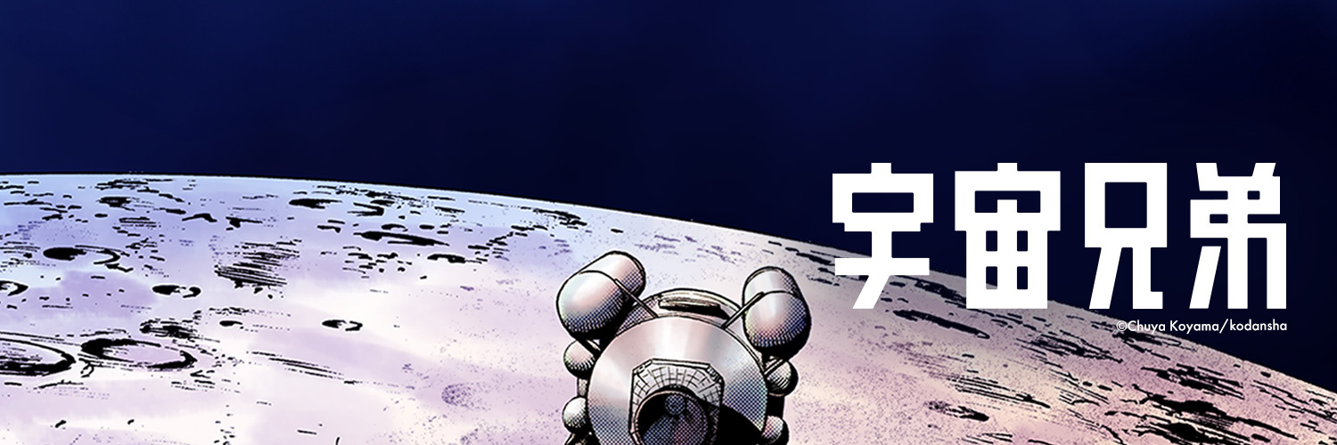 宇宙兄弟【公式】🚀's banner