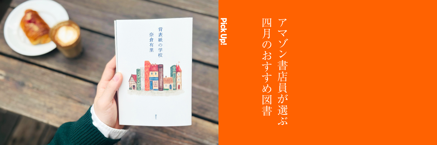 Amazon Books | アマゾン紙書籍 banner