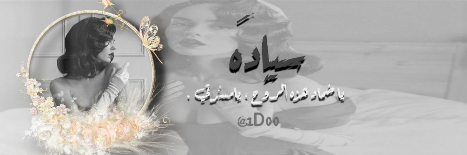 - ‏‎᷂سيادهٰ . Profile Banner