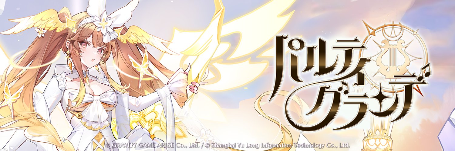パルティグランデ（パルグラ）【公式】（4/30(水)サービス終了）'s banner