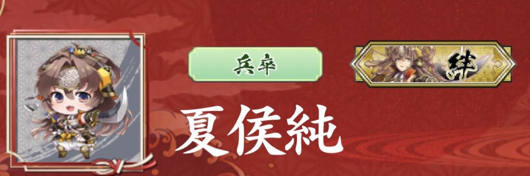 兵卒の夏侯純です。 banner