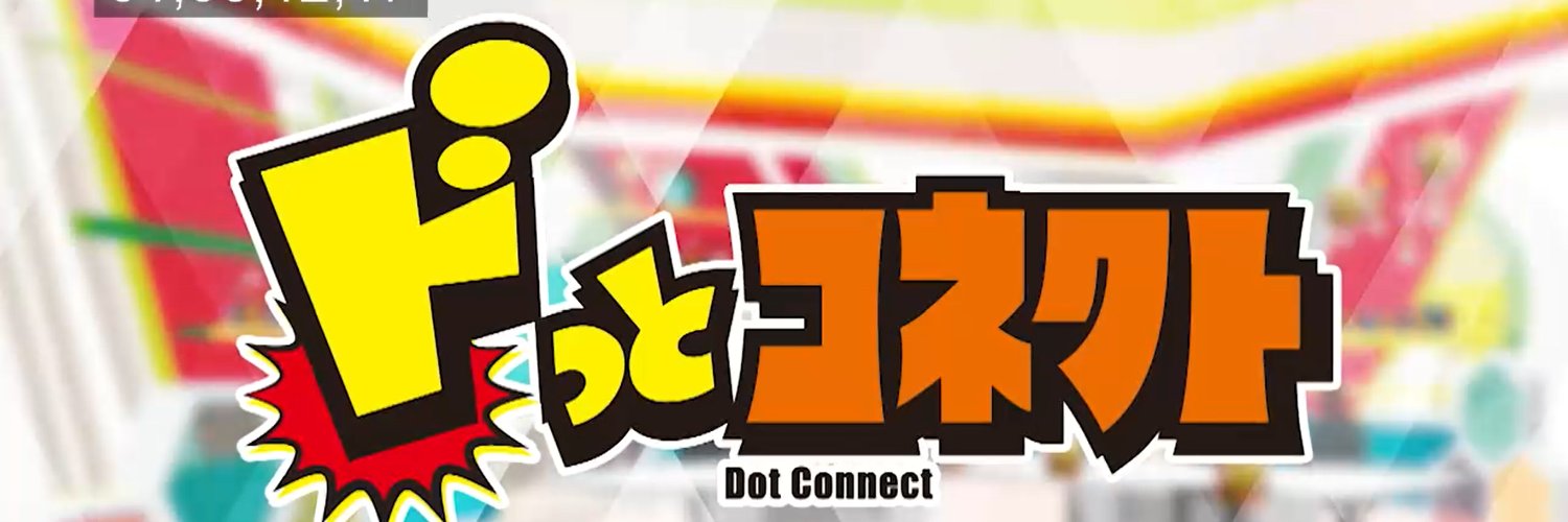 カンテレ『ドっとコネクト』's banner