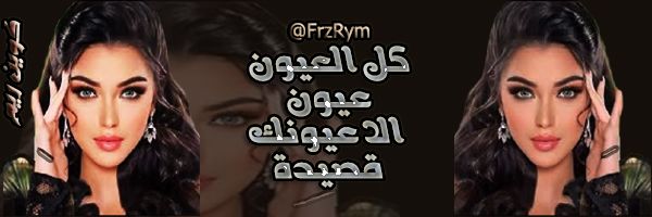 💞كوين ريما🇹🇳💞 banner