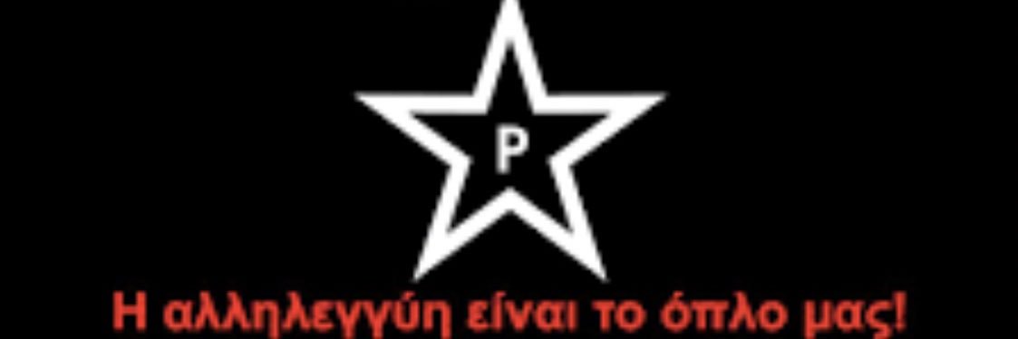 Ρουβίκωνας's banner