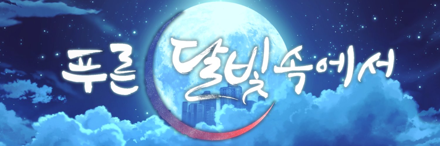 푸른 달빛 속에서 banner