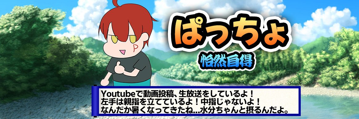 ぱっちょと申します banner