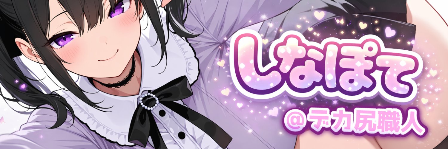 しなぽて@デカ尻職人🍑 banner