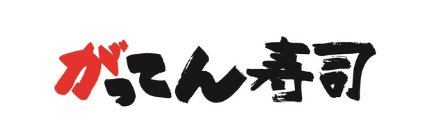 がってん寿司【公式】's banner