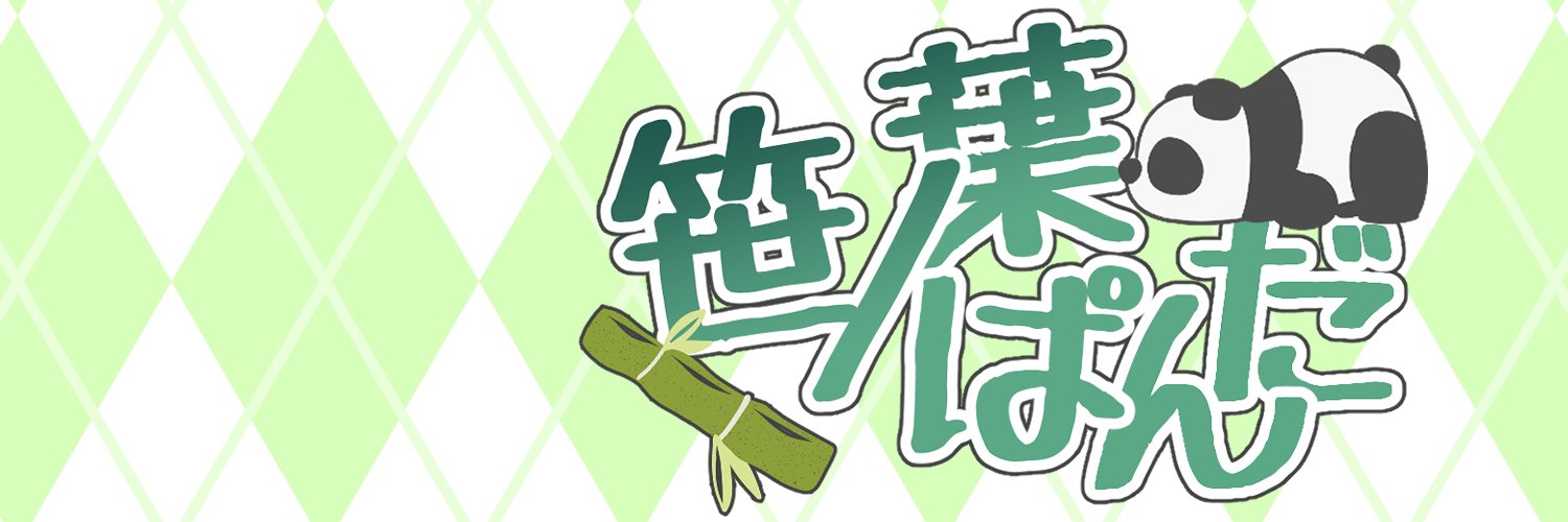 笹ノ葉ぱんだ banner