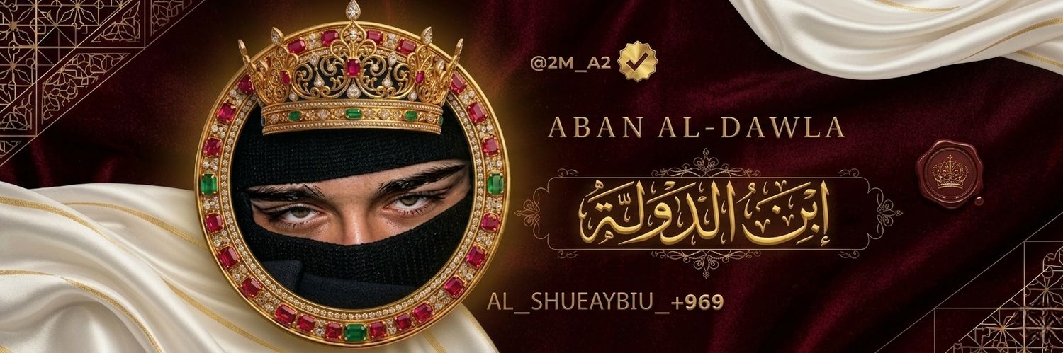 『 إِبـْـــنُ‿الـــدَوْلَــةِ 』 banner
