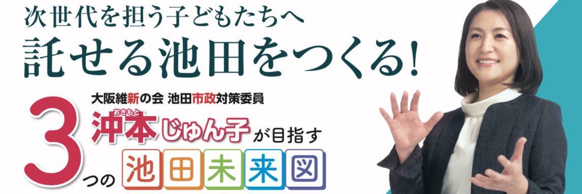 沖本 じゅん子（池田市議会議員）'s banner