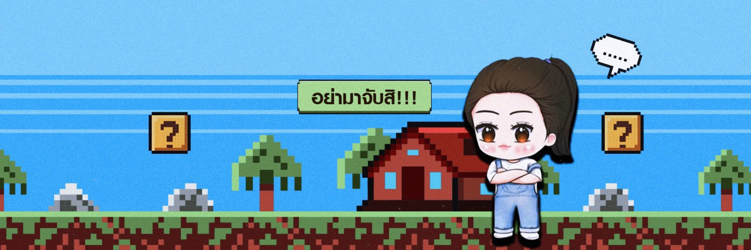 อย่ามาจับ banner