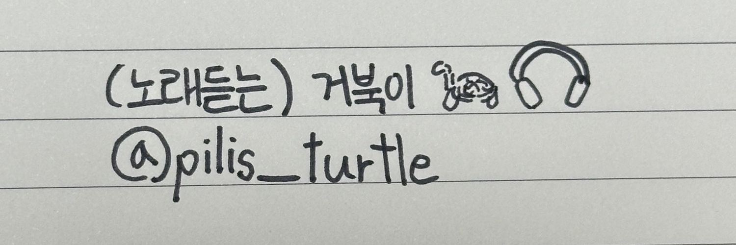 (노래듣는) 거북이 🐢🎧 banner