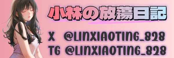 Linxiaoting_828 Profile Banner