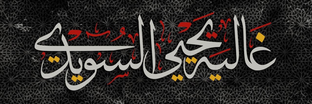 غالية السويدي banner