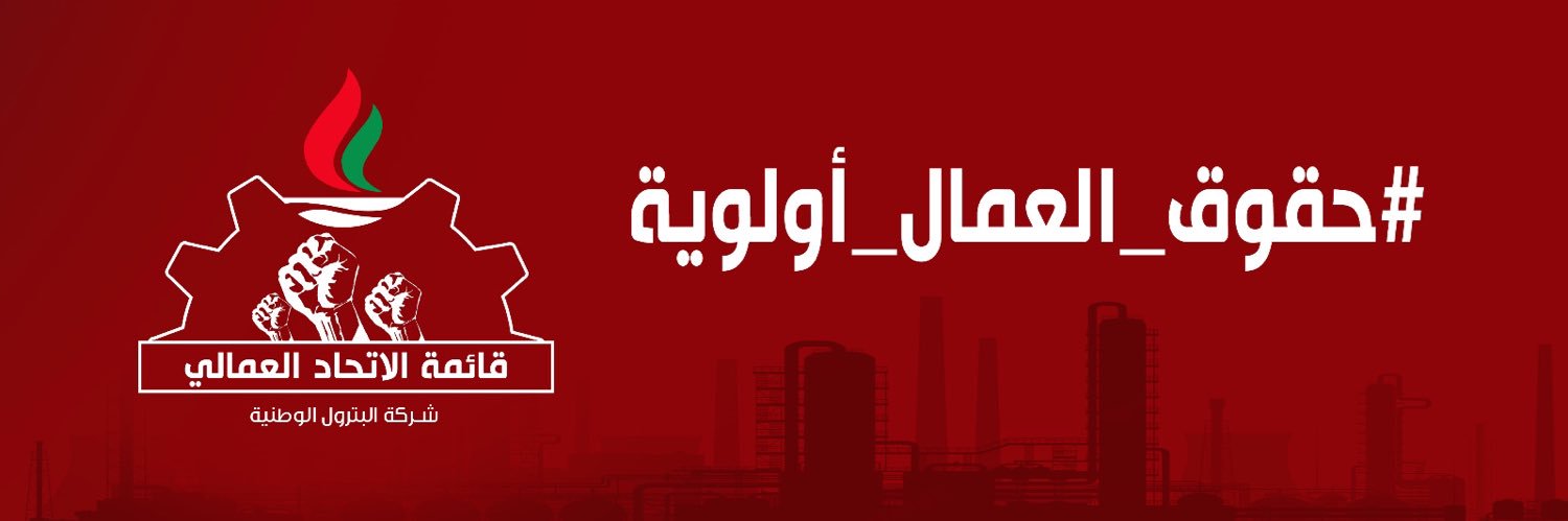 قائمة الاتّحاد العمّالي banner