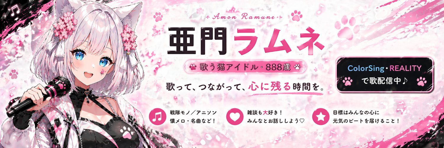 亜門ラムネ banner