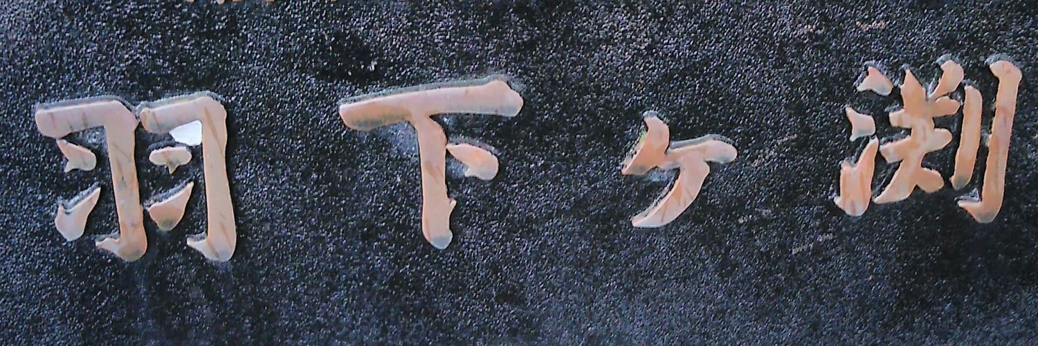 饅頭珈琲雷太 banner