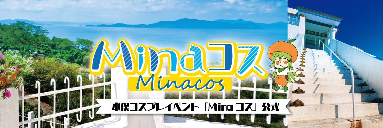 Minaコス 第15回 𝙸𝙽湯ノ児海浜公園 banner