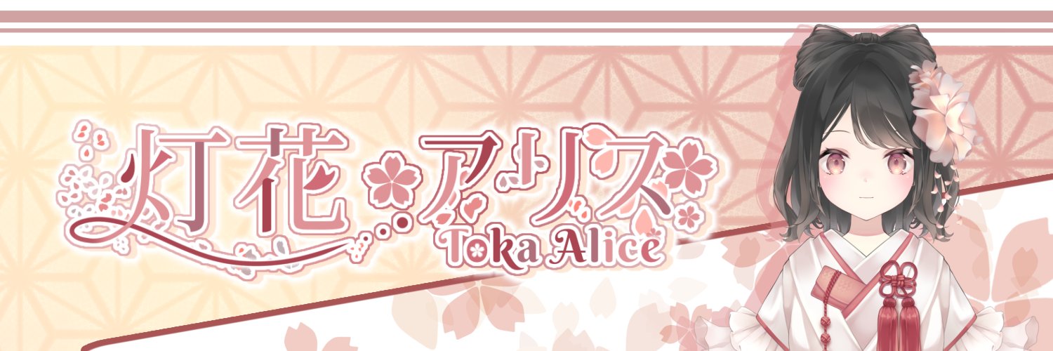 灯花 アリス🕯🌸 banner