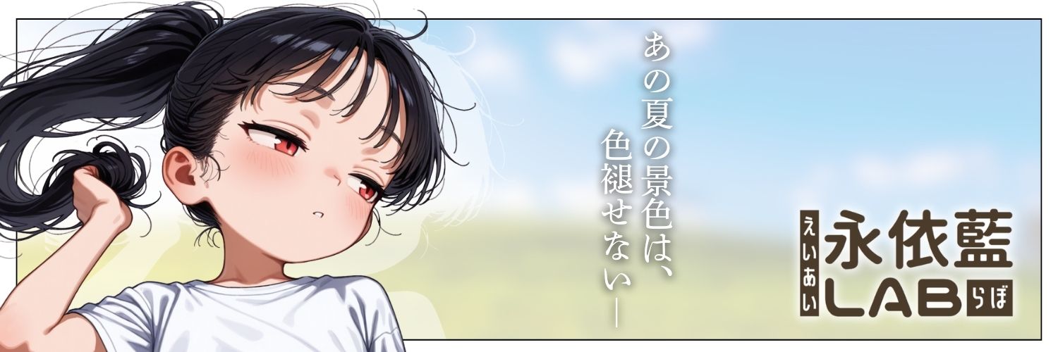 らぼたろ ~Rabotaro~ by 永依藍LAB banner