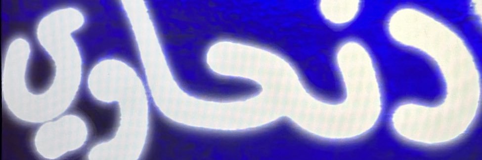 محمد آل دنعة banner