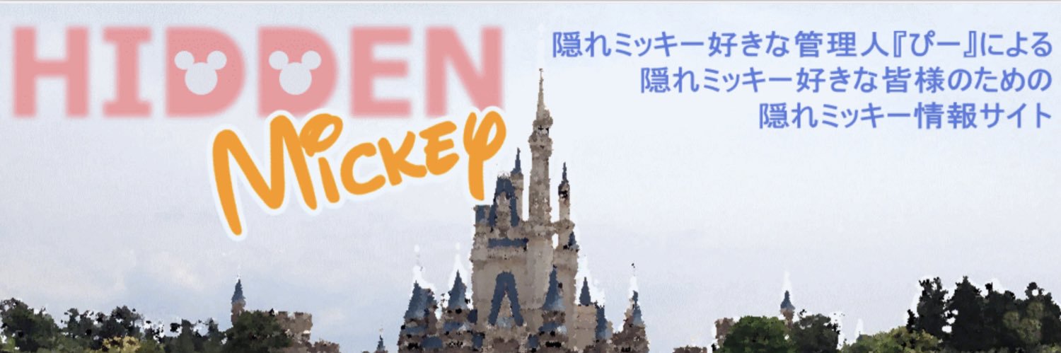 ぴー@隠れミッキー好き banner