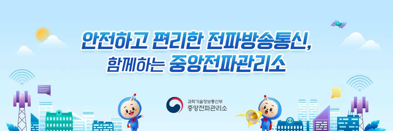 중앙전파관리소 banner