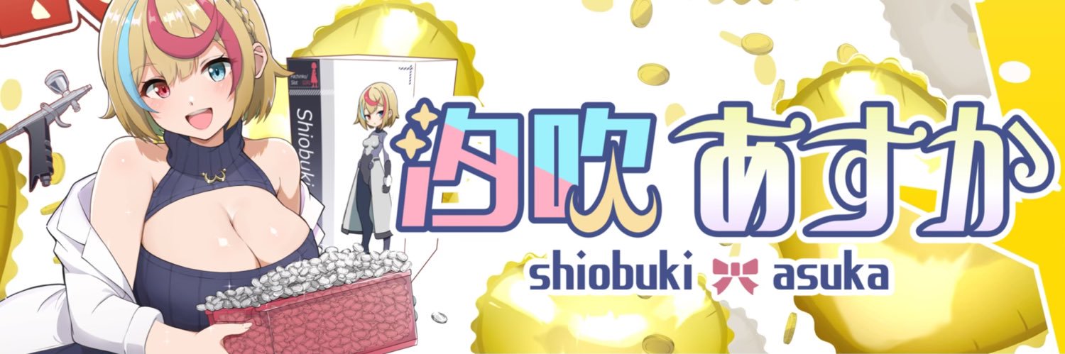 汐吹あすか【パチ広報】 banner