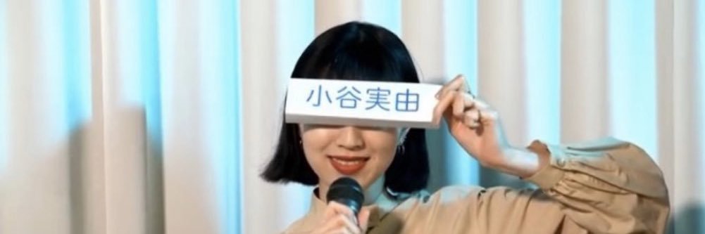 小谷実由 banner