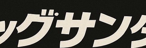 ビッグサンダー喝info banner